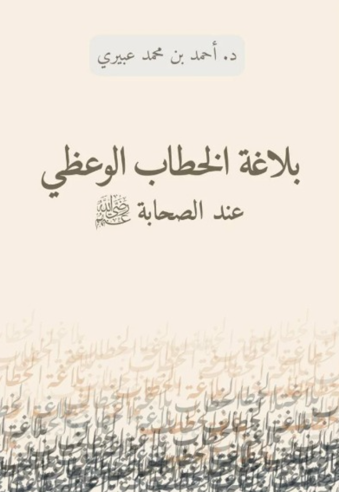 The eloquence of sermonic speech among the companions, may Allah be pleased with them