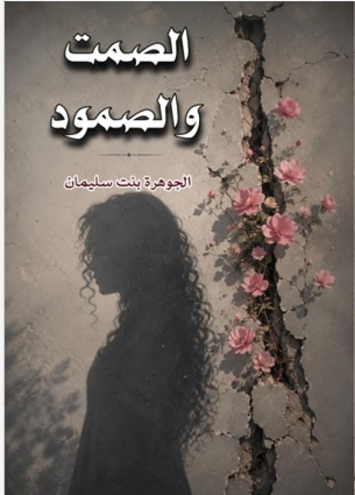 الصمت والصمود
