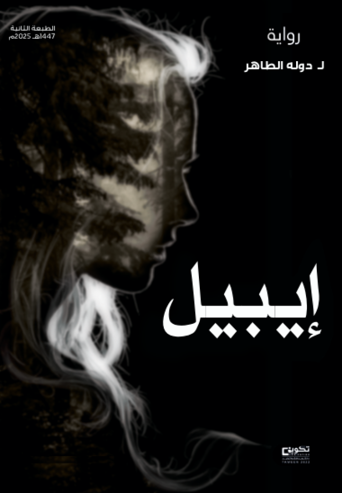 رواية إيبيل _ الطبعة الثانية