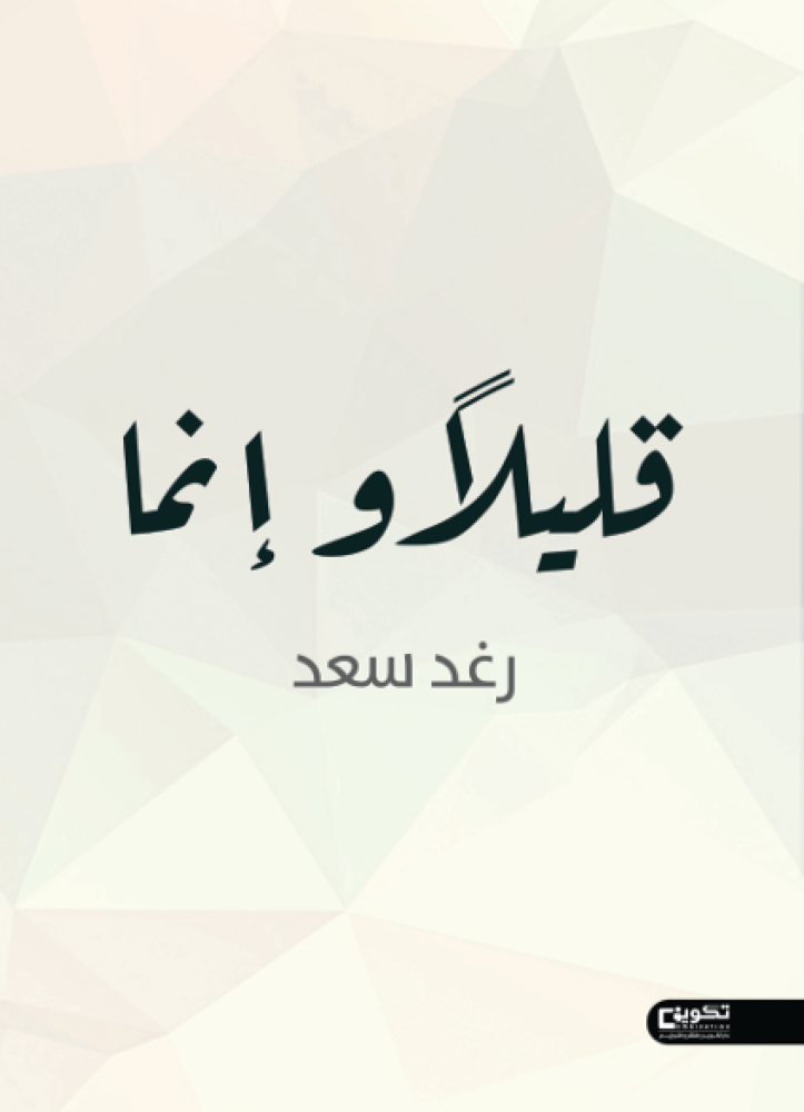 قليلا و انما