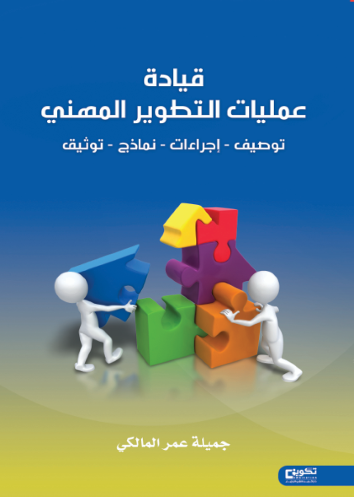 Professional Development Operations Management (Description - Procedures - Models - Documentation)