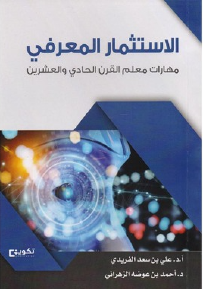 الاستثمار المعرفي - مهارات معلم القرن الواحد والعشرين