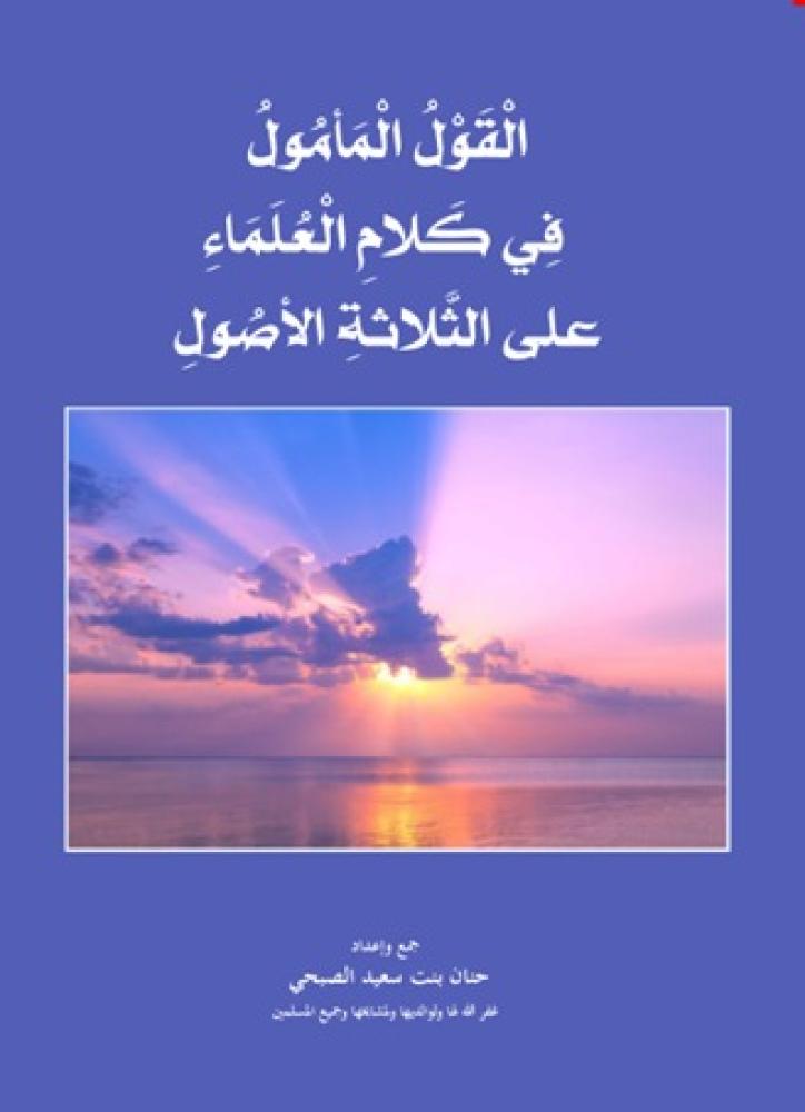 The common saying of the scholars on the three fundamentals