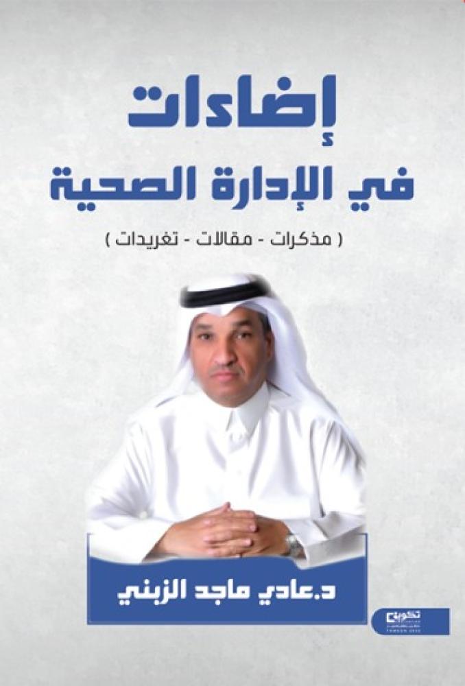 اضاءات في الادارة الصحية