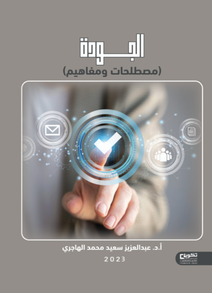 الجودة (مصطلحات ومفاهيم)