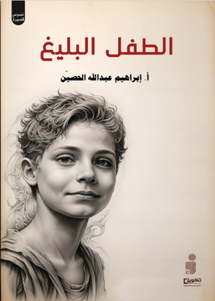 الطفل البليغ