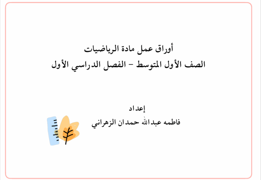 أوراق عمل مادة الرياضيات ( الصف الأول المتوسط _الفصل الدراسي الأول)