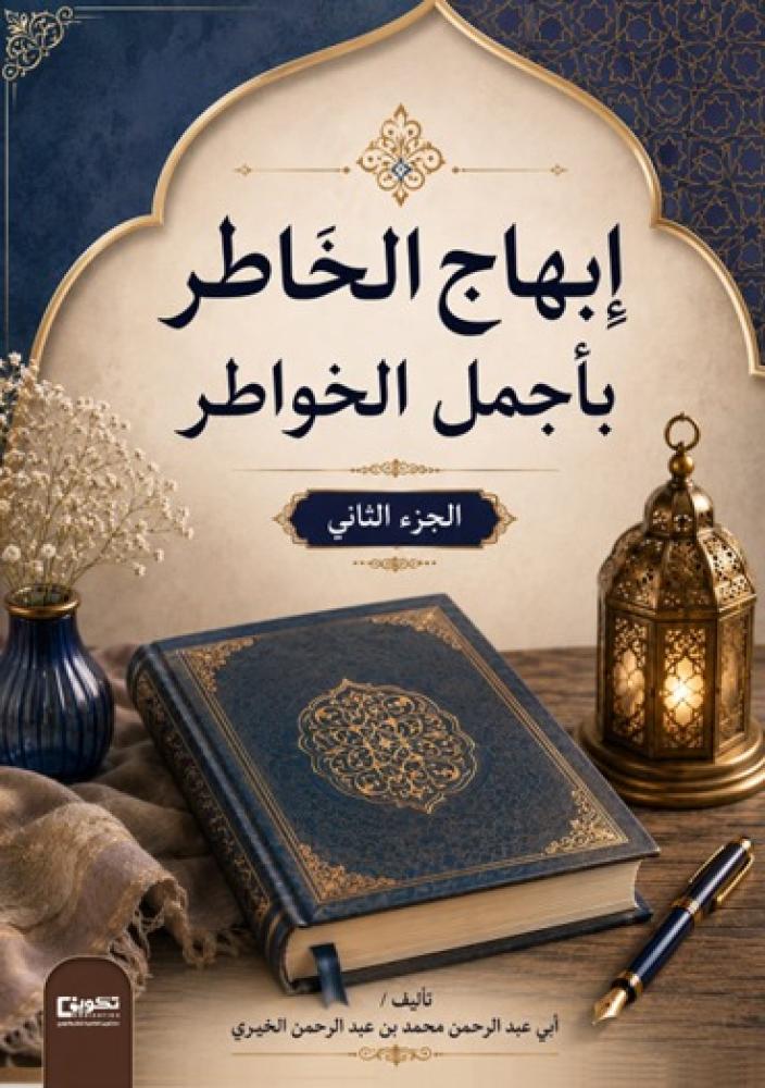 ابهاج الخاطر بأجمل الخواطر ج2