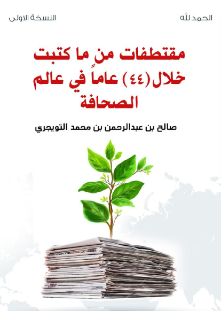 مقتطفات من ما كتبت خلال (44) عاما في عالم الصحافة ج2
