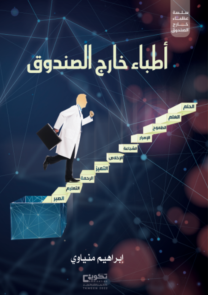 أطباء خارج الصندوق