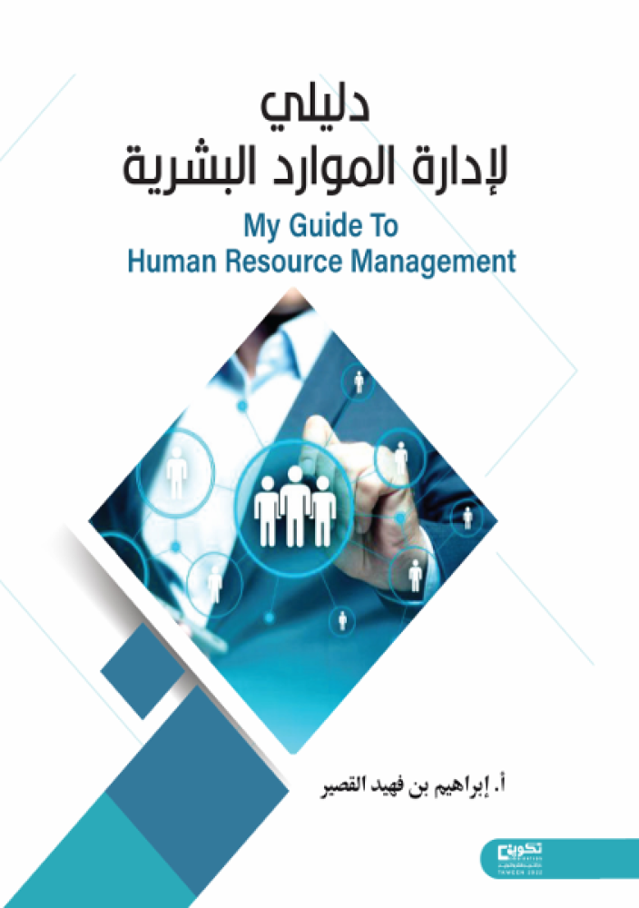 My guide to human resources management
