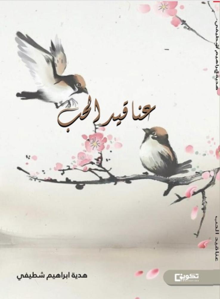 عناقيد الحب