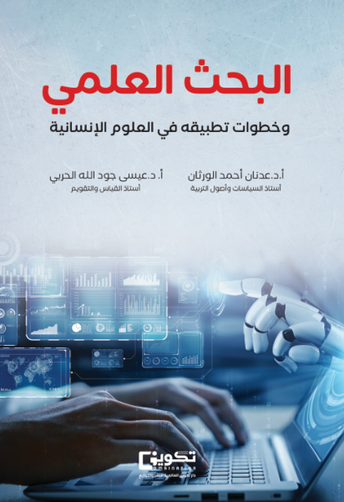 البحث العلمي وخطوات تطبيقه في العلوم الانسانية_نسخة الكترونية