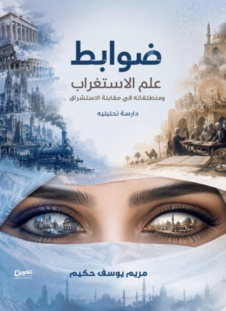 ضوابط علم الاستغراب ومنطلقاته في مقابلة الاستشراق