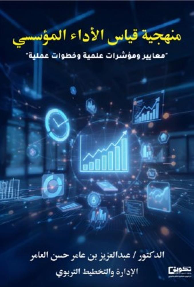 Methodology of measuring institutional performance "scientific standards and indicators and practical steps"