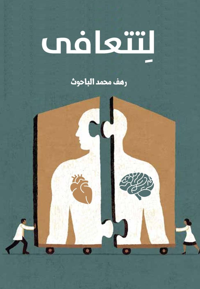 لتتعافى_نسخة الكترونية