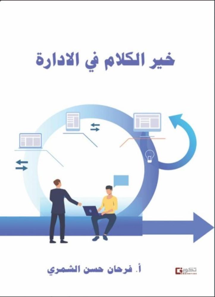 خير الكلام في الإدارة