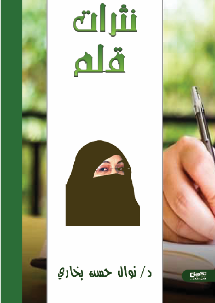 نثرات قلم