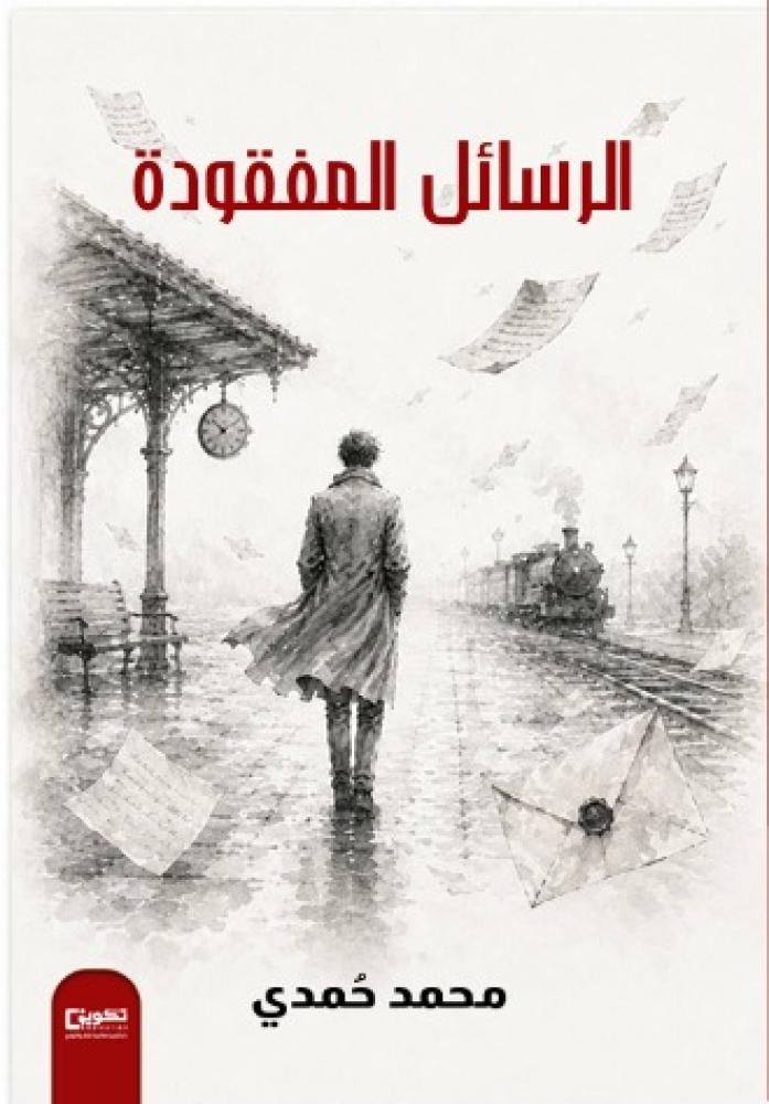 الرسائل المفقودة