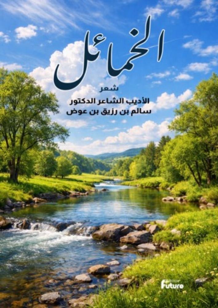 الخمائل
