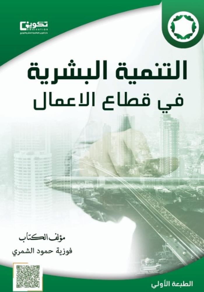 التنمية البشرية في قطاع الاعمال