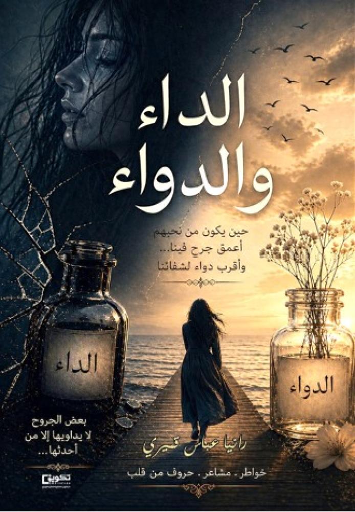 الداء والدواء