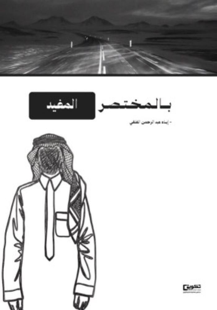 بالمختصر المفيد