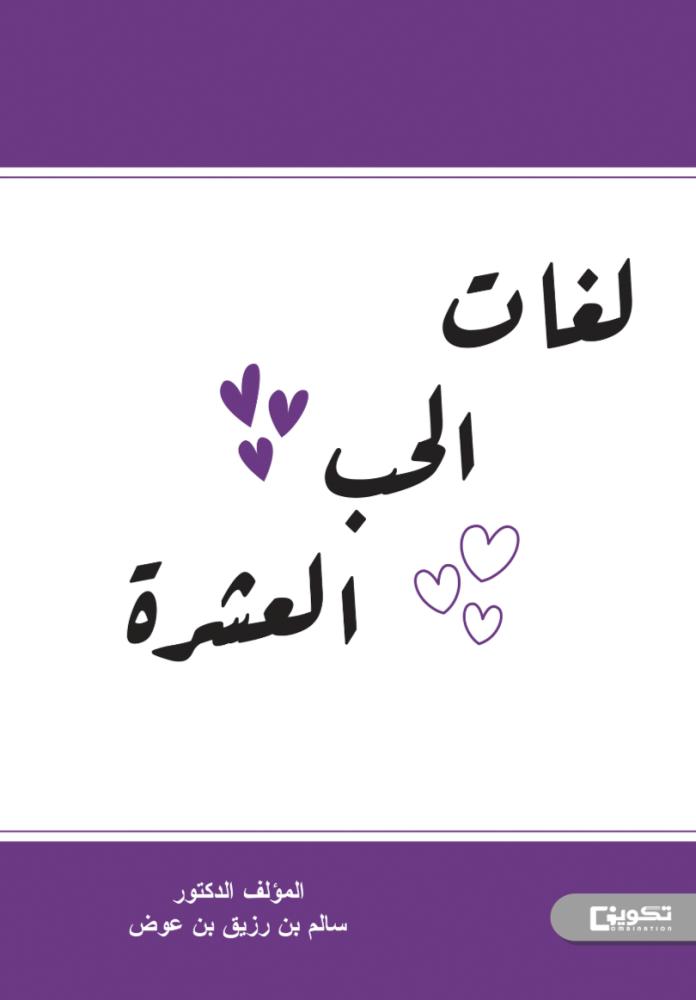 The ten languages of love
