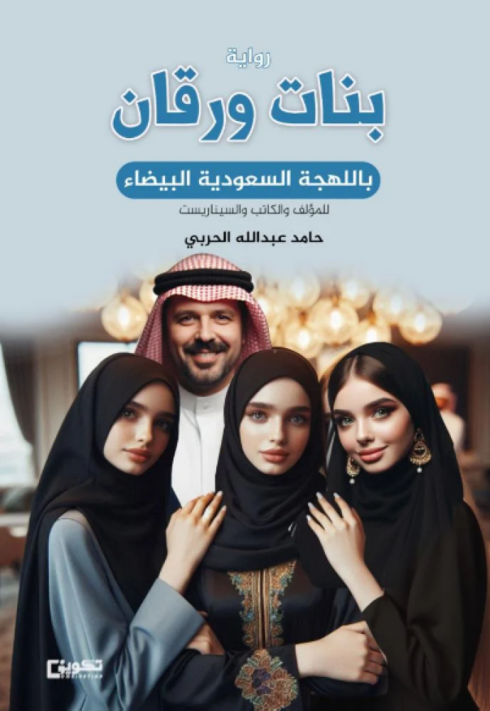 بنات ورقان