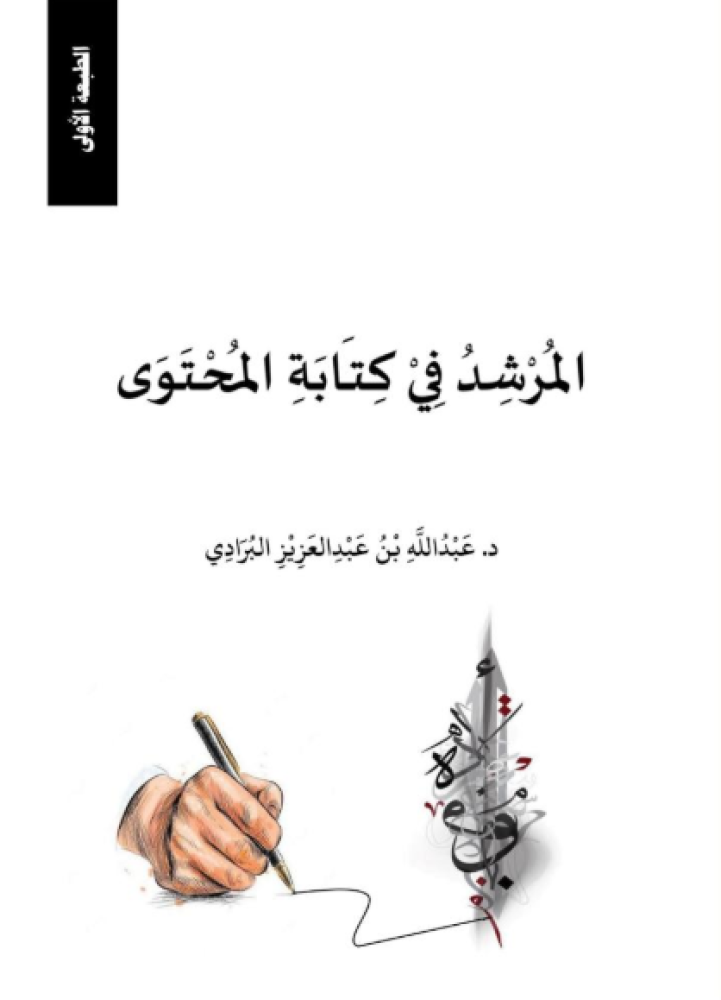 المرشد في كتابة المحتوى