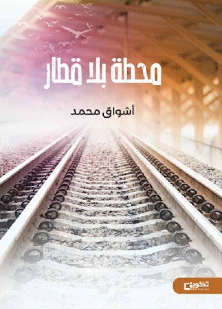 محطة بلا قطار