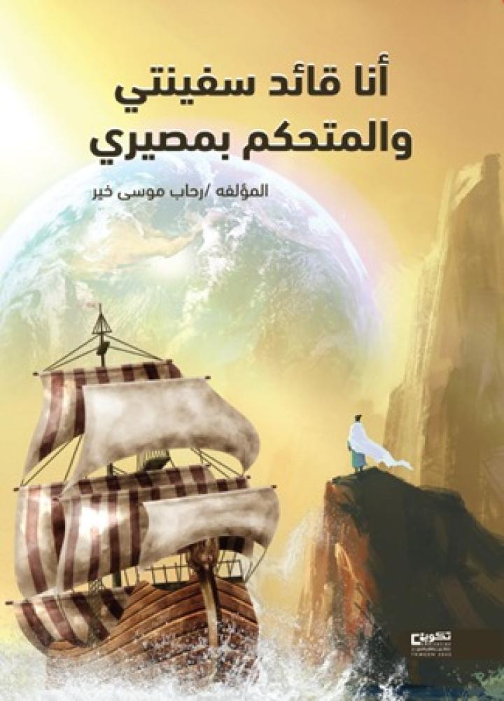 انا قائد سفينتي والمتحكم بمصيري