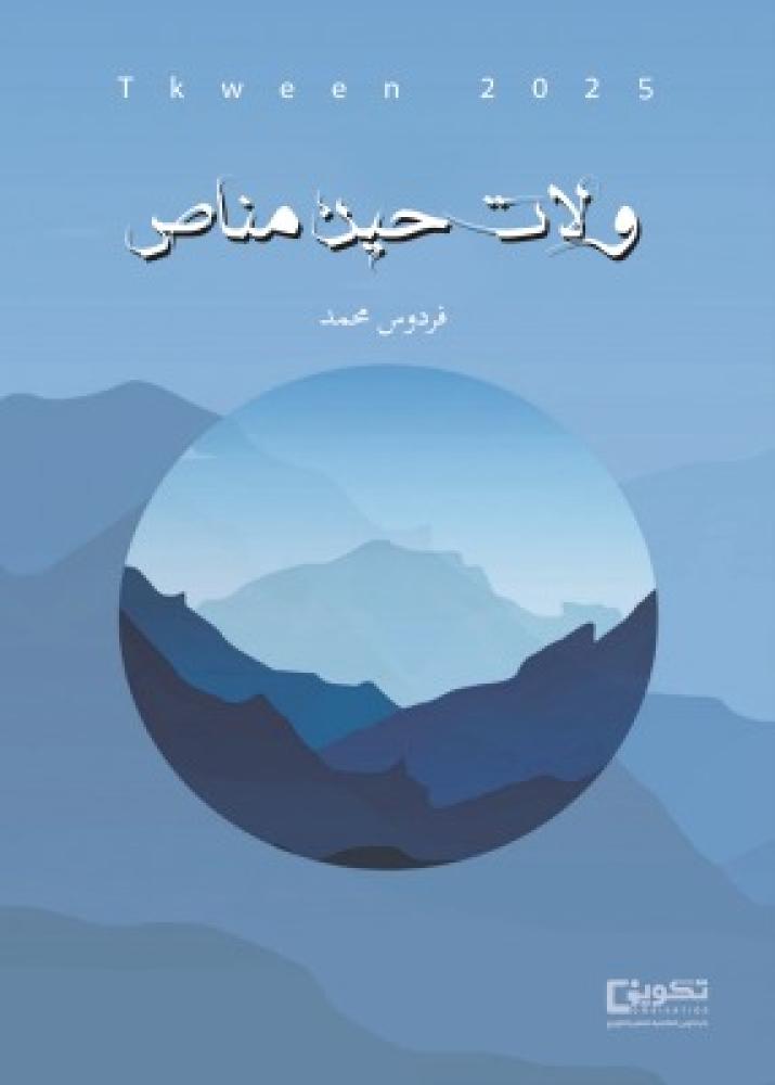 ولات حين مناص