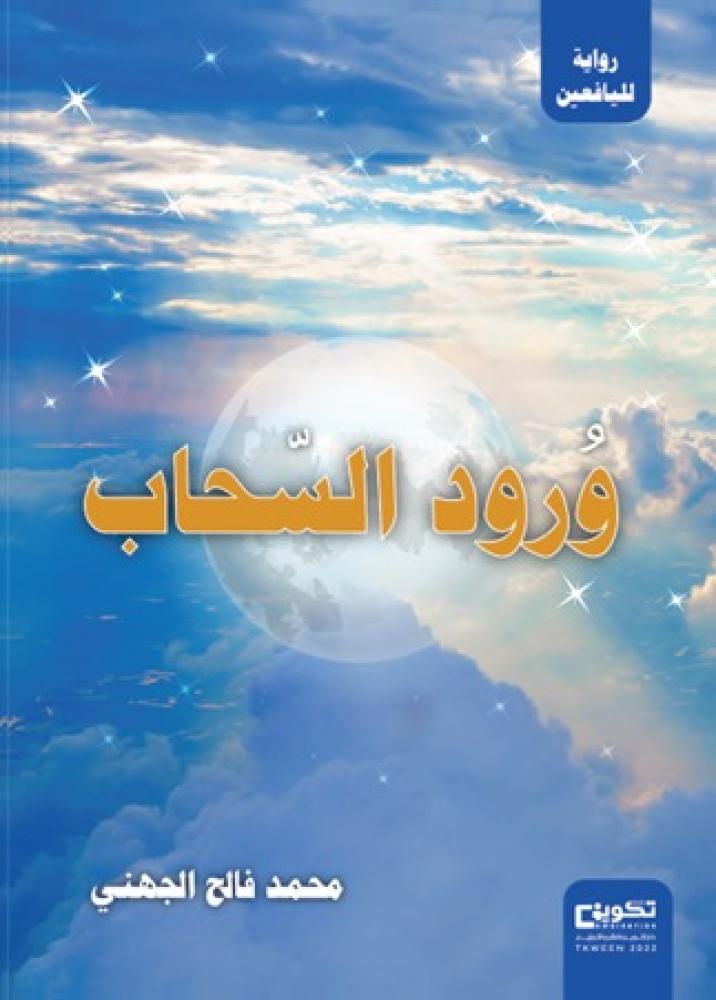 ورود السحاب_نسخة الكترونية