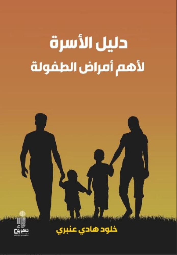 دليل الأسرة لأهم أمراض الطفولة
