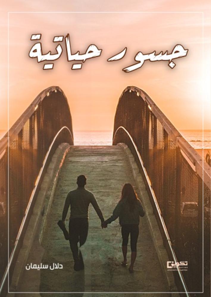 جسور حياتية