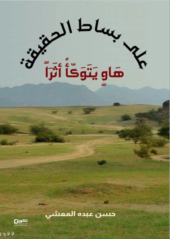 على بساط الحقيقة