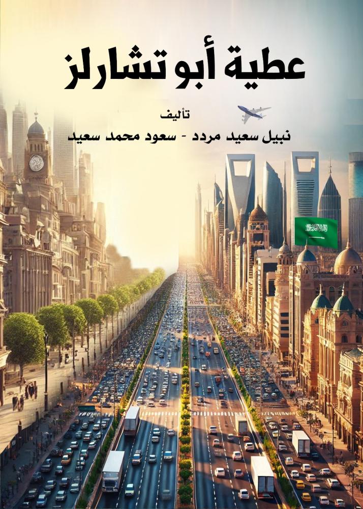 عطية أبو تشارلز _نسخة الكترونية