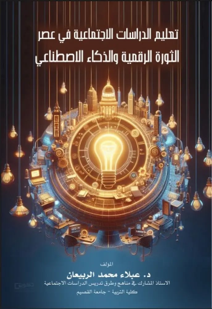 Teaching social studies in the era of the digital revolution and artificial intelligence _Electronic version