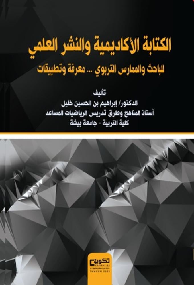 الكتابة الاكاديمية والنشر العلمي للباحث والممارس التربوي معرفة وتطبيقات