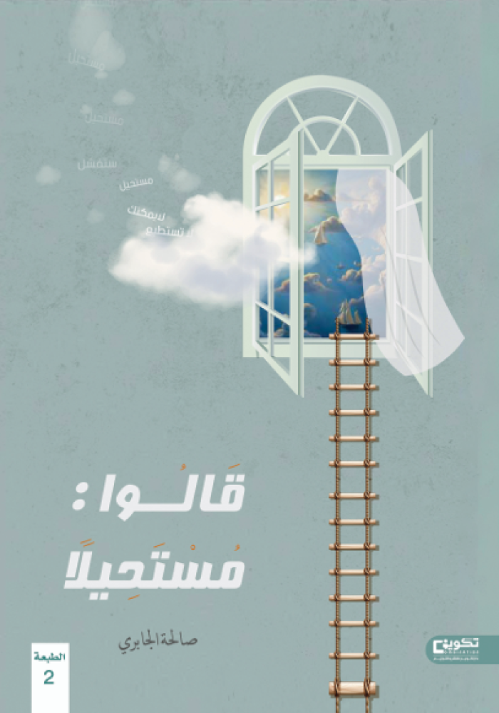 قالوا : مستحيلا