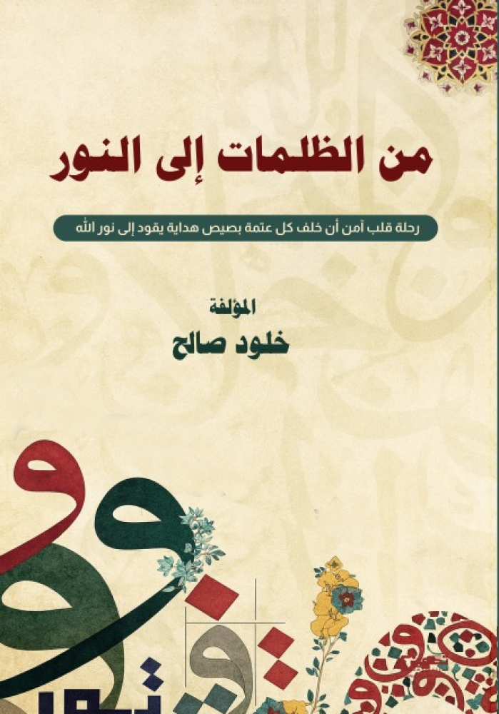 من الظلمات الى النور