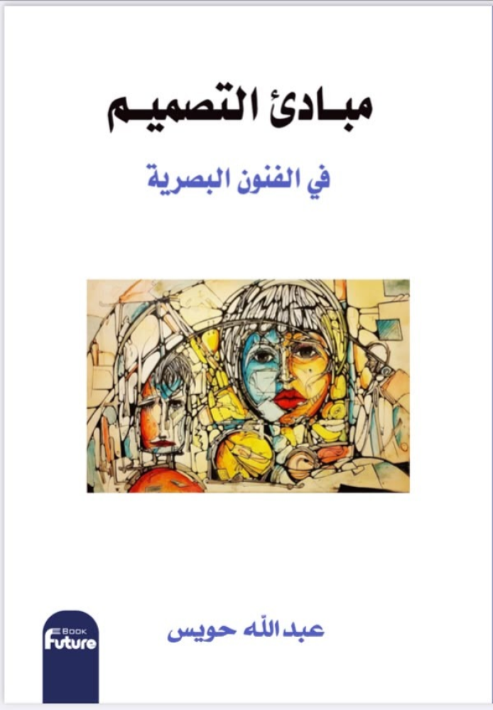 مبادئ التصميم في الفنون البصرية