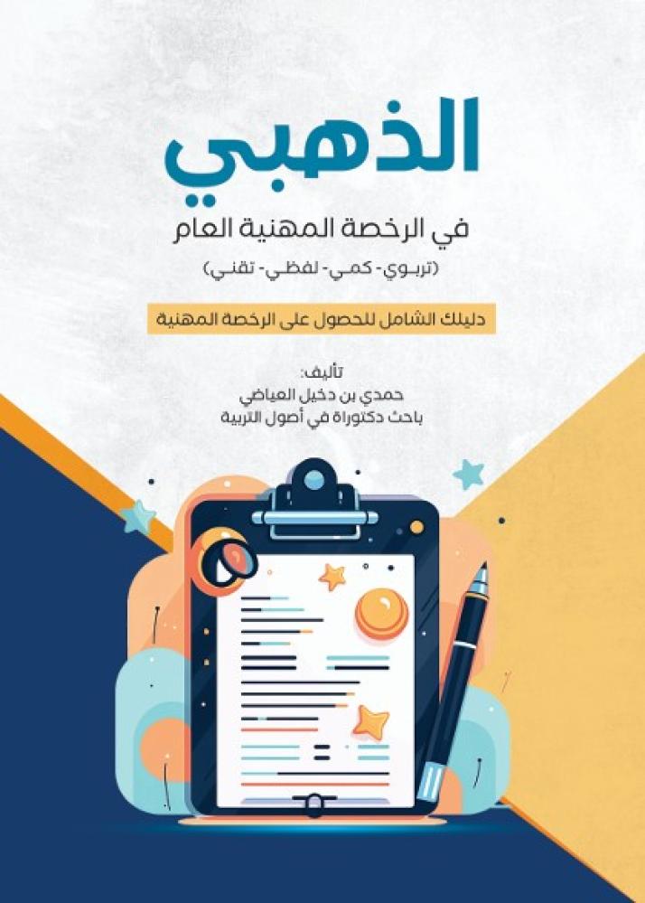 Gold in the general professional license