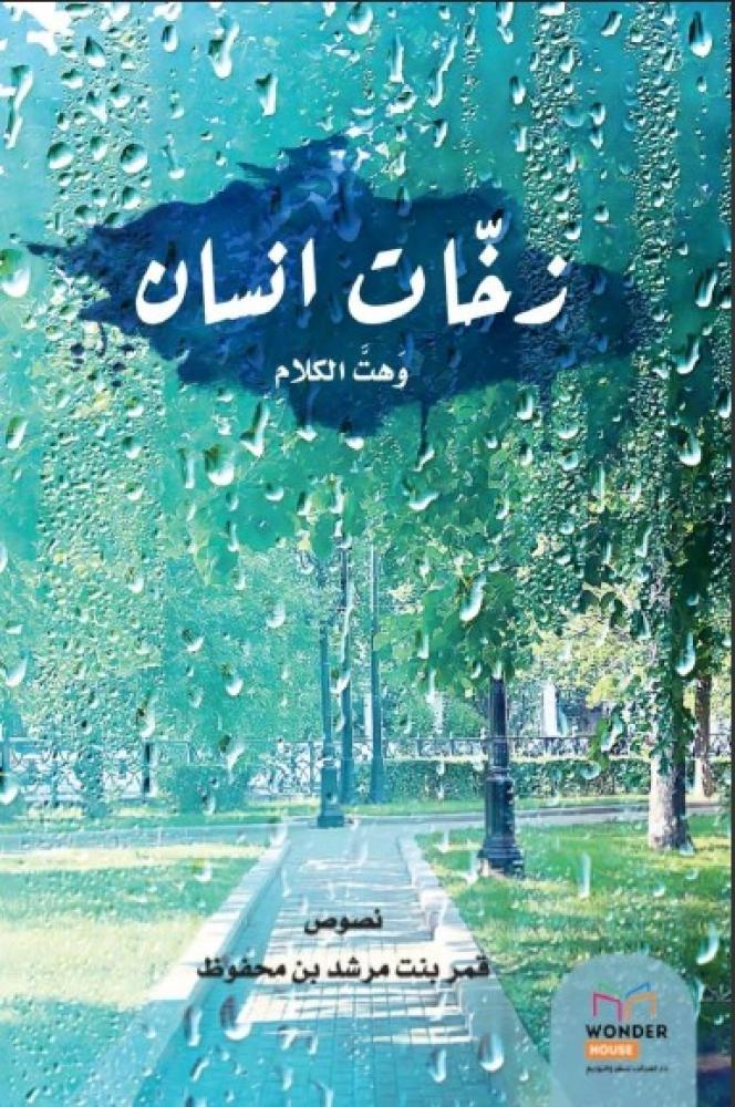 زخات انسان .. وهَتَّ الكلام