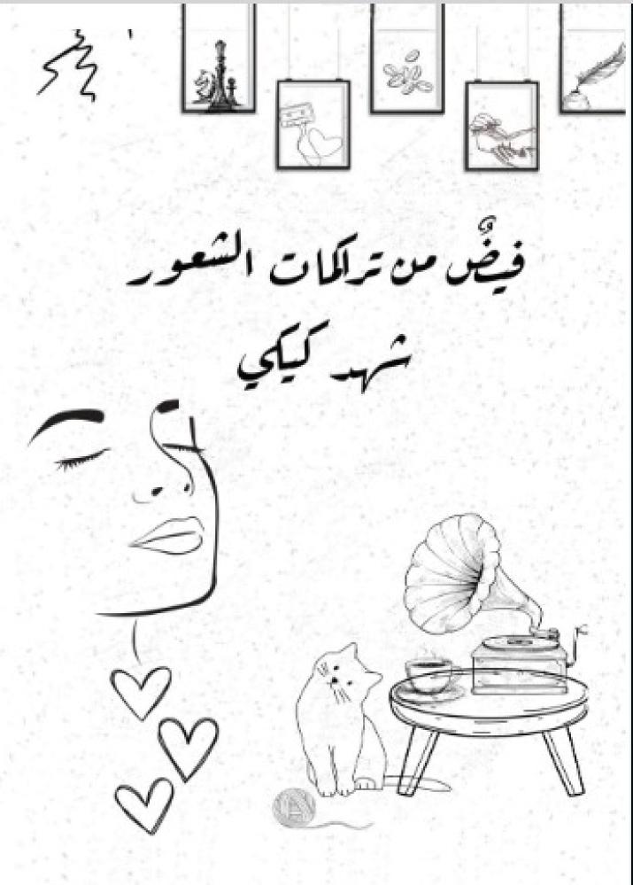 فيض من تراكمات الشعور