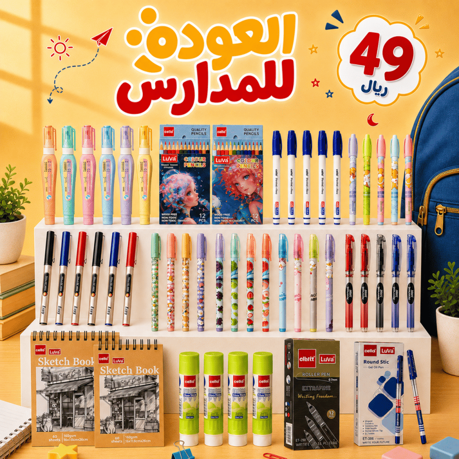 بكج العودة للمدارس – القرطاسية المتكاملة