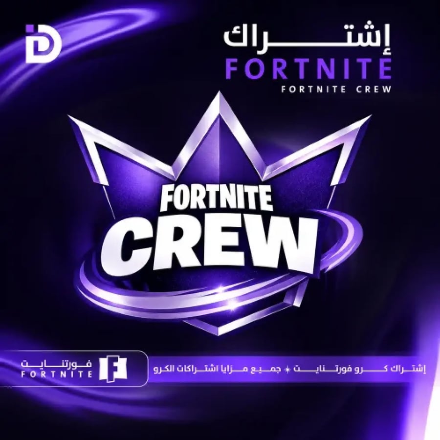 اشتراك طاقم فورت نايت | بحسابك