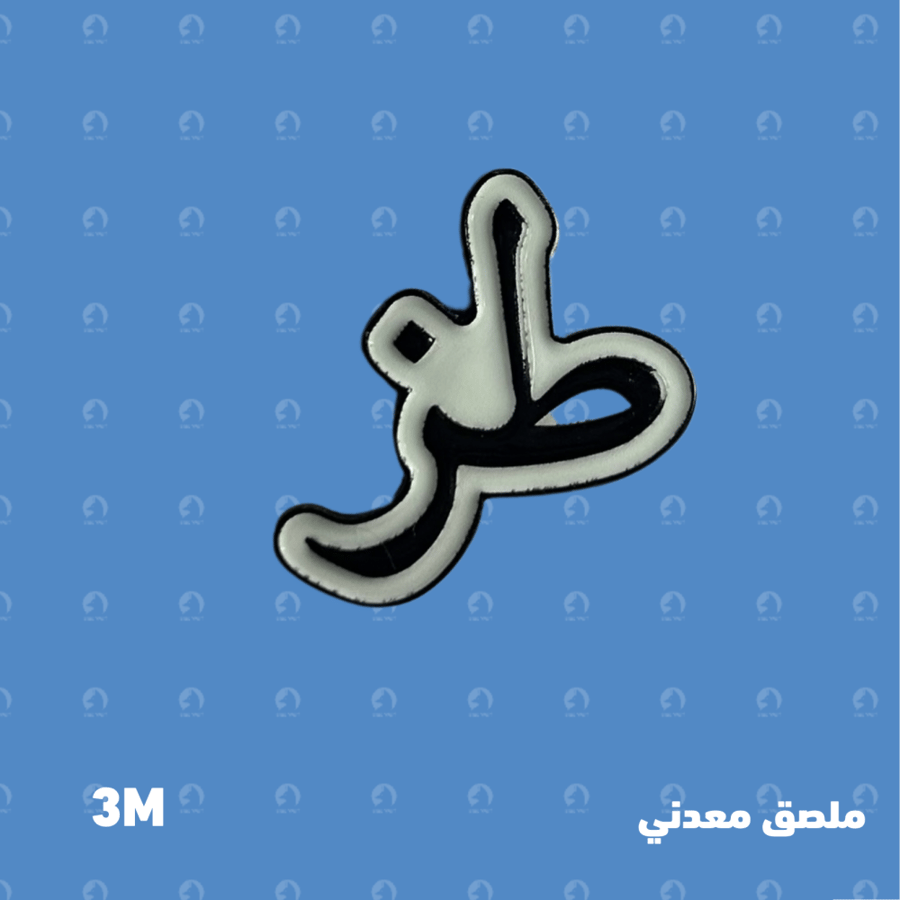 ملصق معدني طز