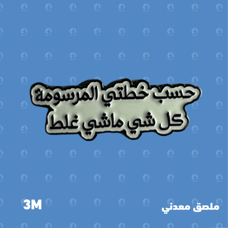 ملصق معدني حسب خطتي المرسومة كل شي ماشي غلط